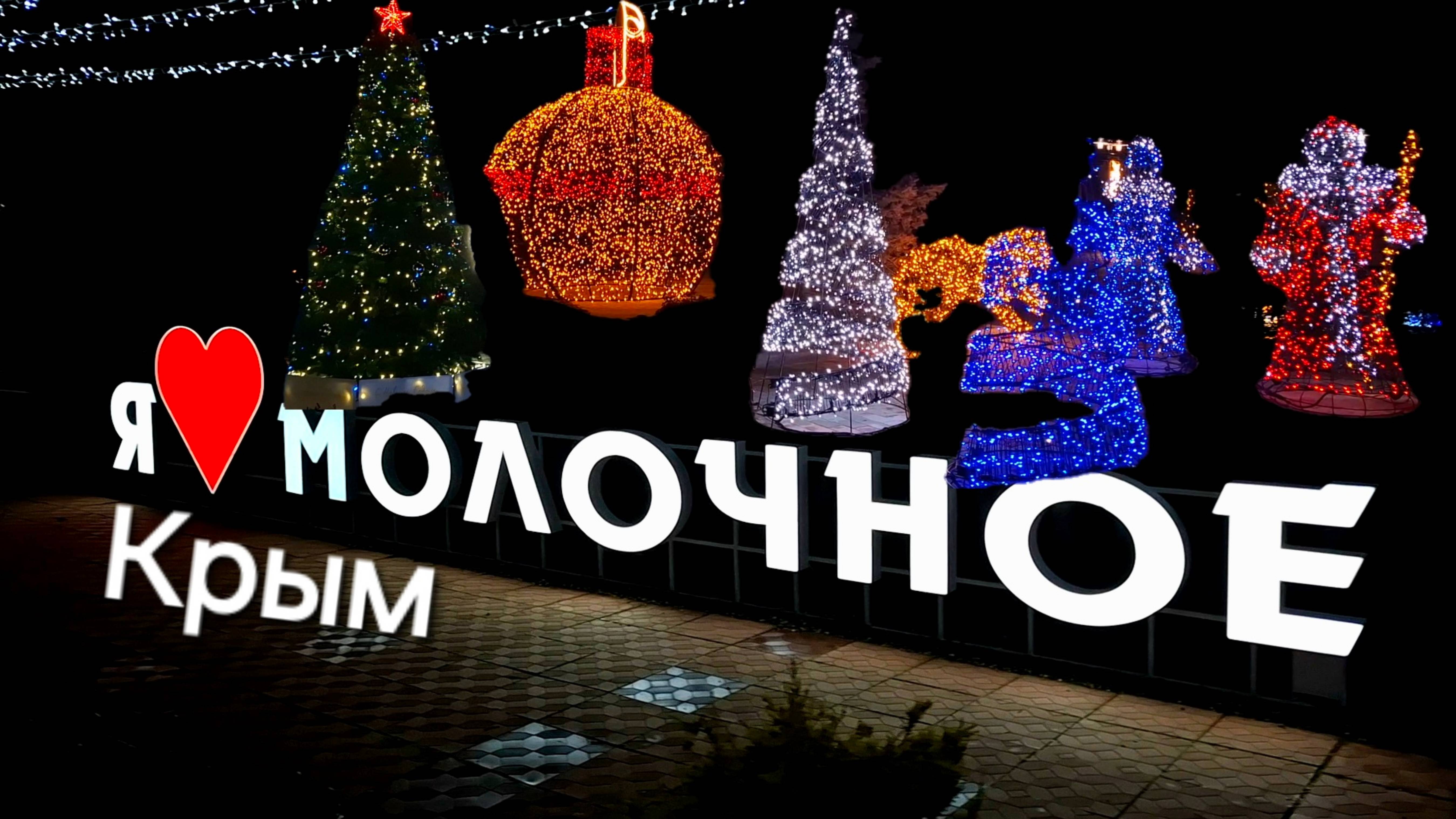 Крым Молочное зимой