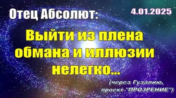 Послание Отца Абсолюта от 4 января 2025 г. (через Гузалию)