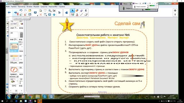 Вебинар 21 01 16  Организация подготовки учителей по работе со средствами SMART