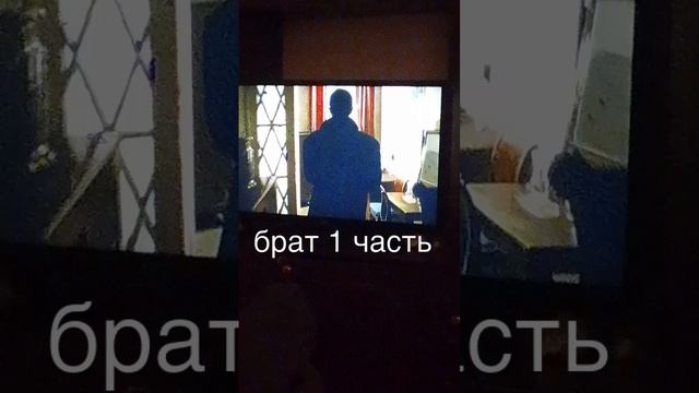 брат 2 1 часть