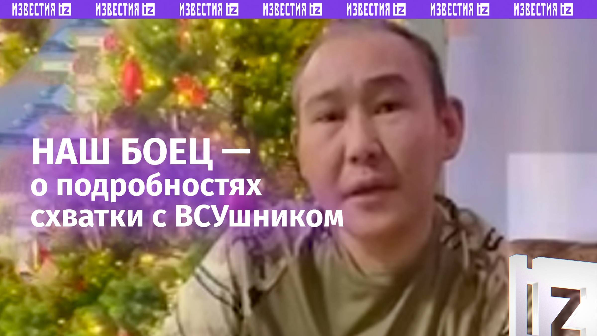 «Или он, или я»: якутский боец Григорьев рассказал подробности рукопашного боя с военнослужащим ВСУ