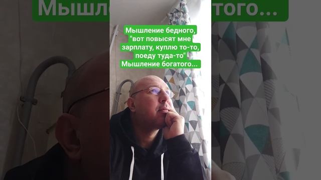 Мышление богатого и бедного
