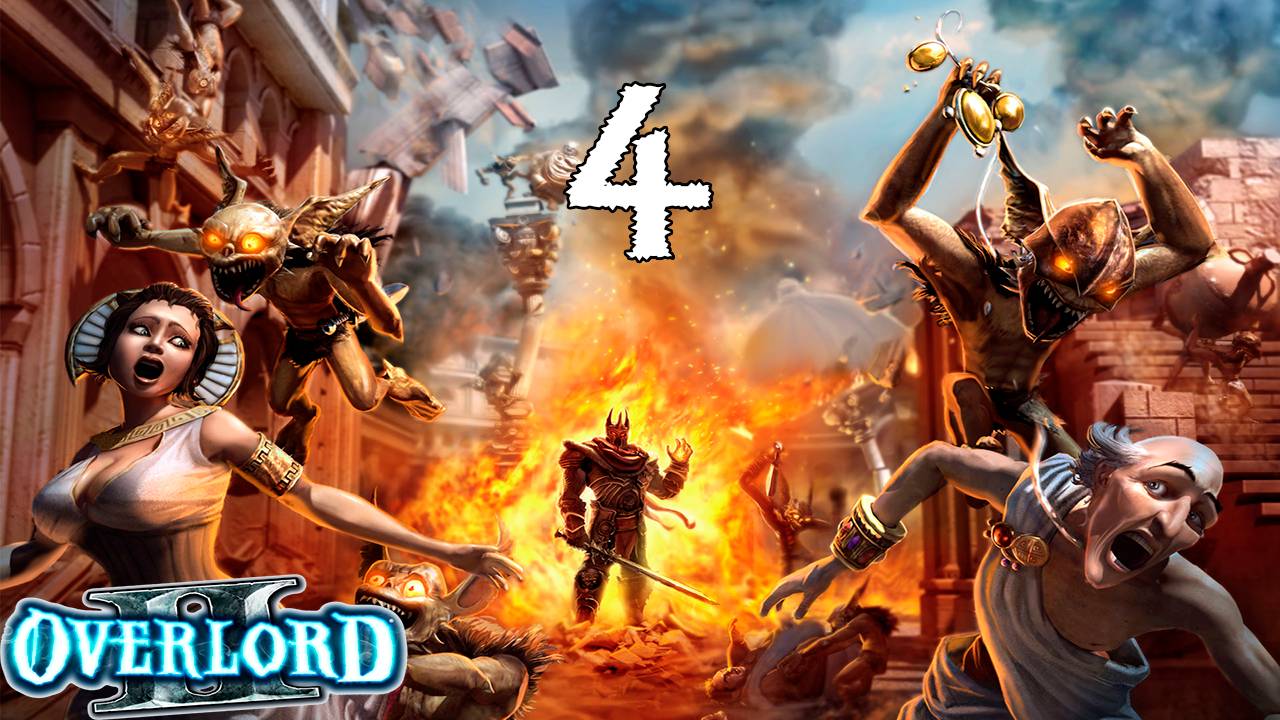 Overlord 2 (4) - Красные здесь