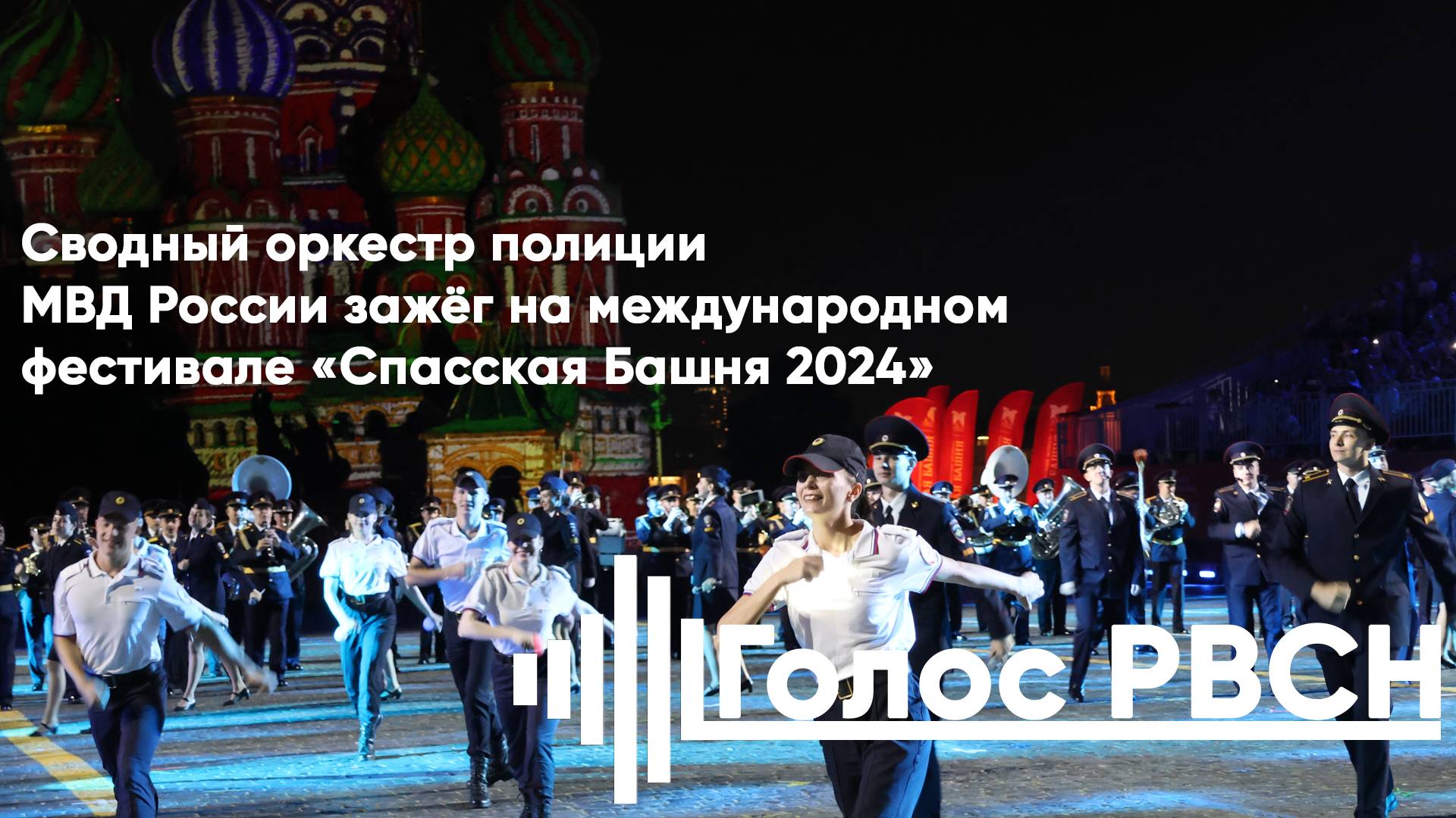 Сводный оркестр полиции МВД России зажёг на международном фестивале Спасская Башня #спасскаябашня