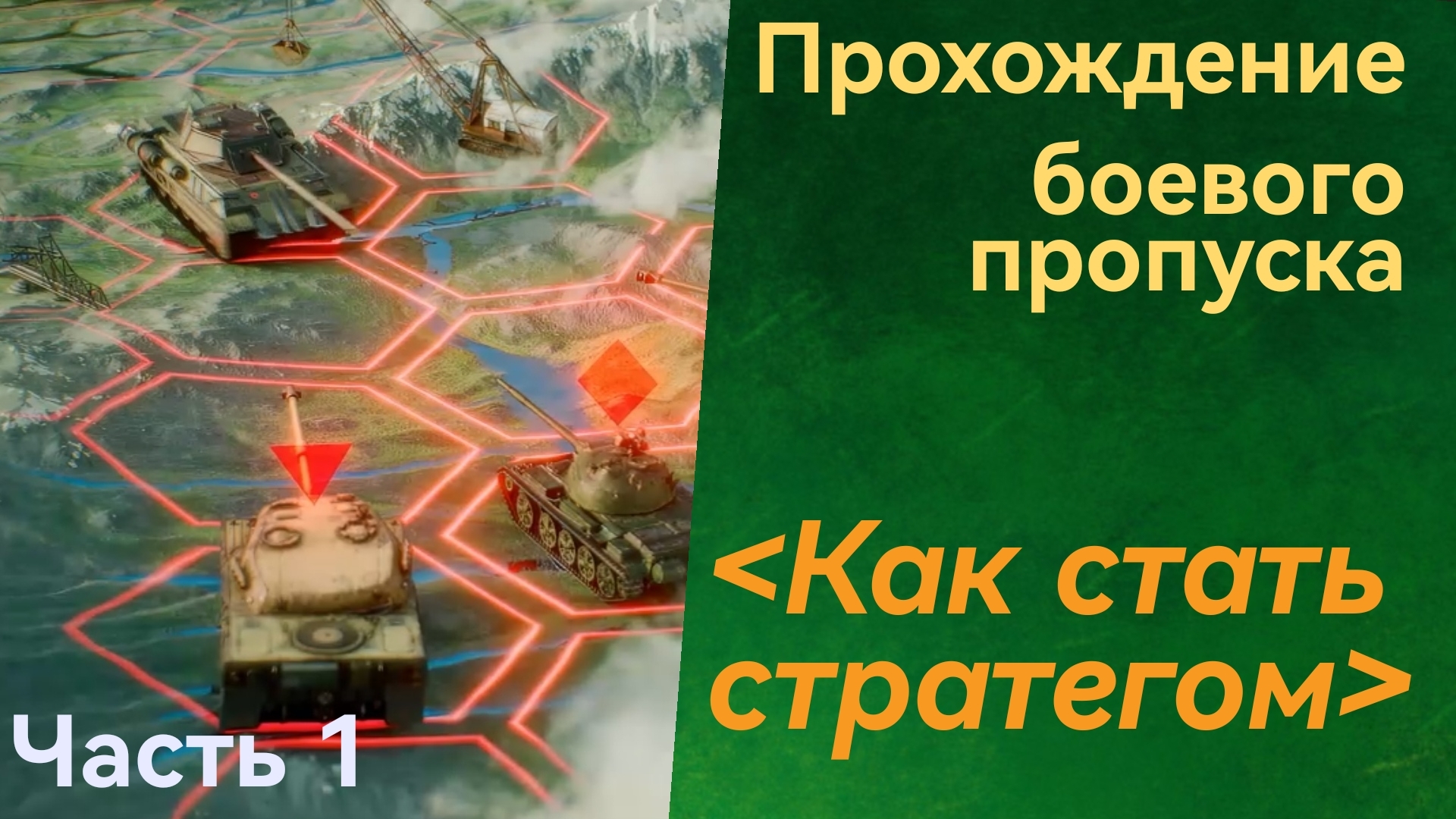 Tanks Blitz - прохождение ивента ﹤Как стать стратегом﹥ (Часть 1) #wotblitz #wot #blitz