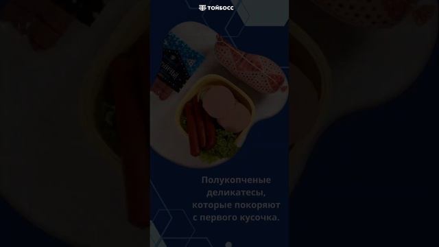 Колбаса и мясные деликатесы от ТОЙБОСС — вкусное искусство на вашем столе!