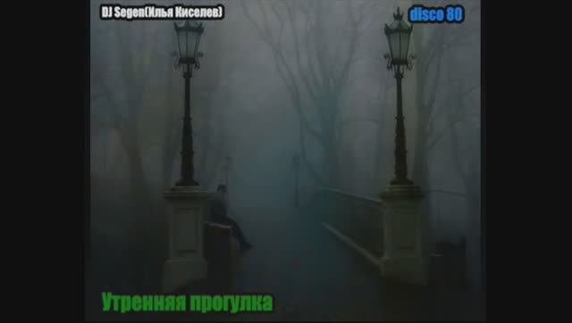 DJ Segen(Илья Киселев) Утренняя прогулка