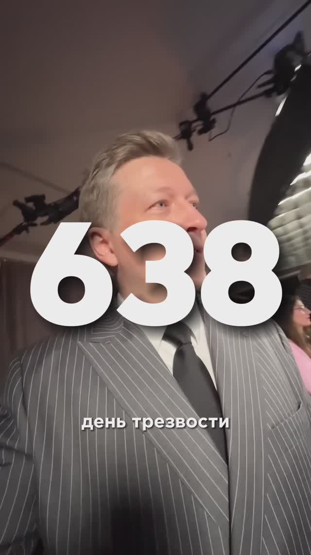 638 день трезвости