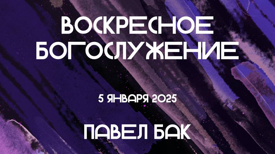 Богослужение 05. 01. 2025 в 11-00