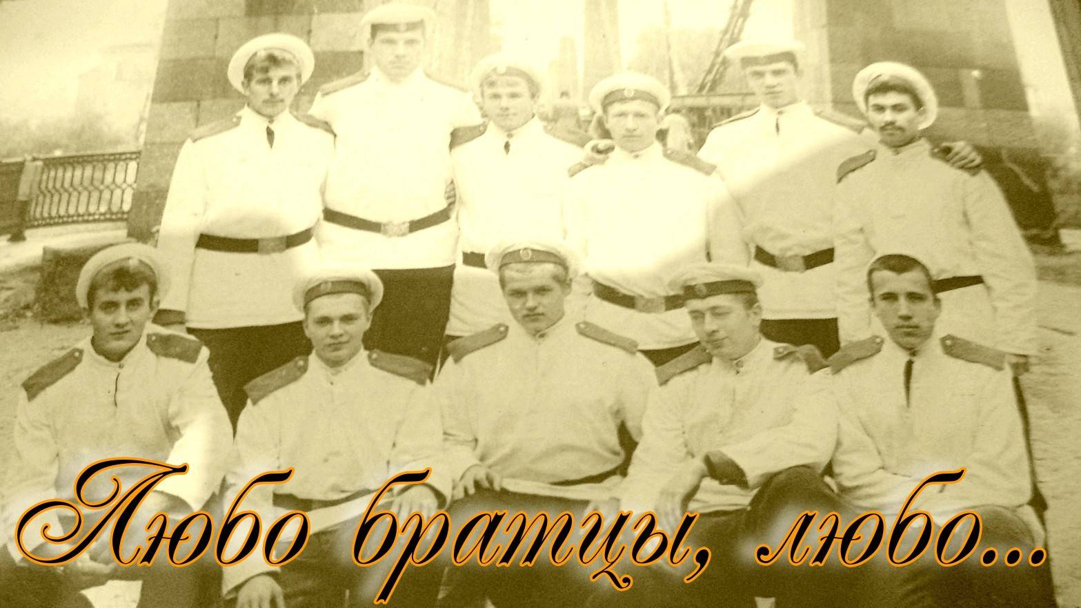 Любо братцы, любо...