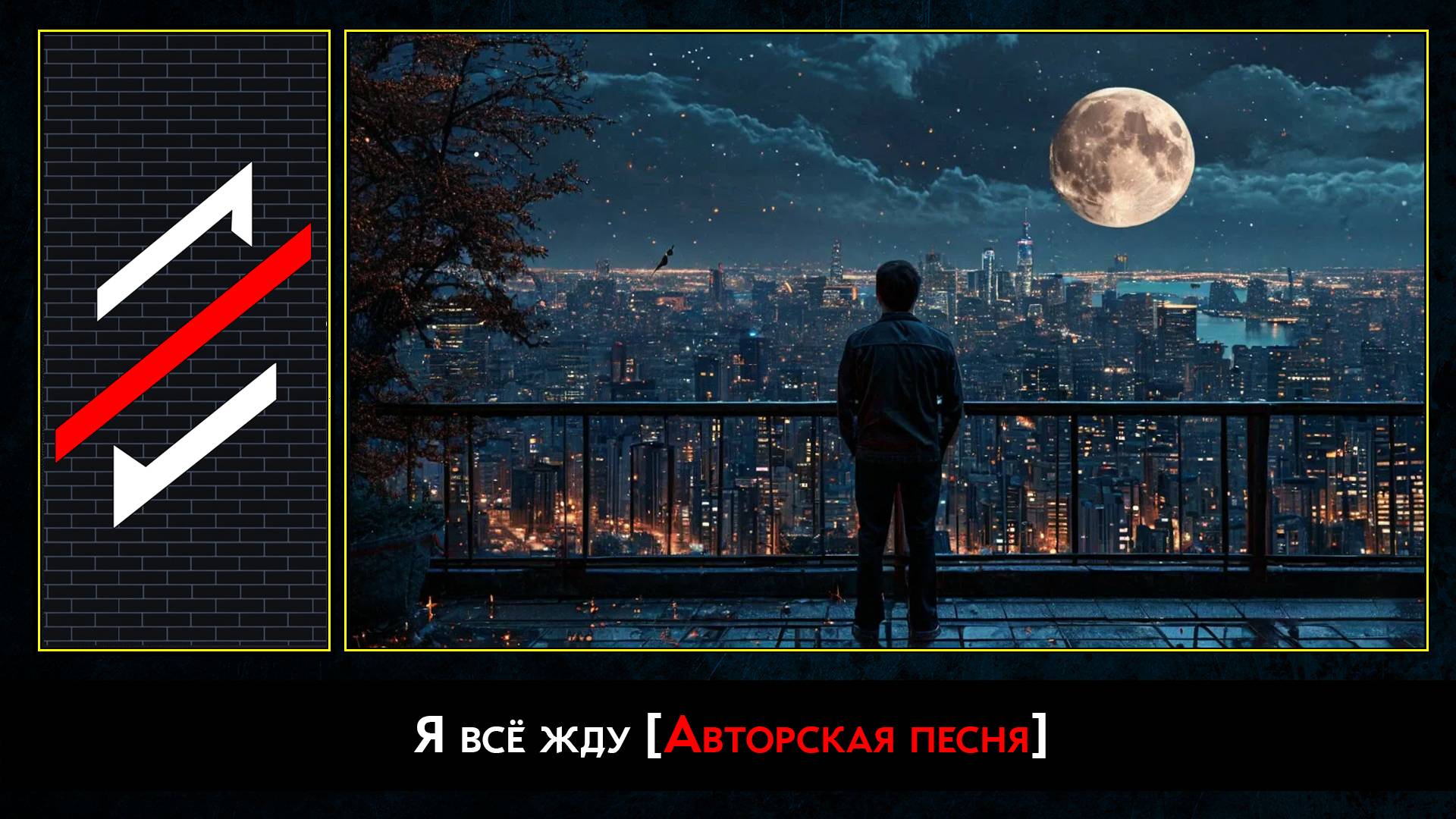 Rec.Vision - Я всё жду