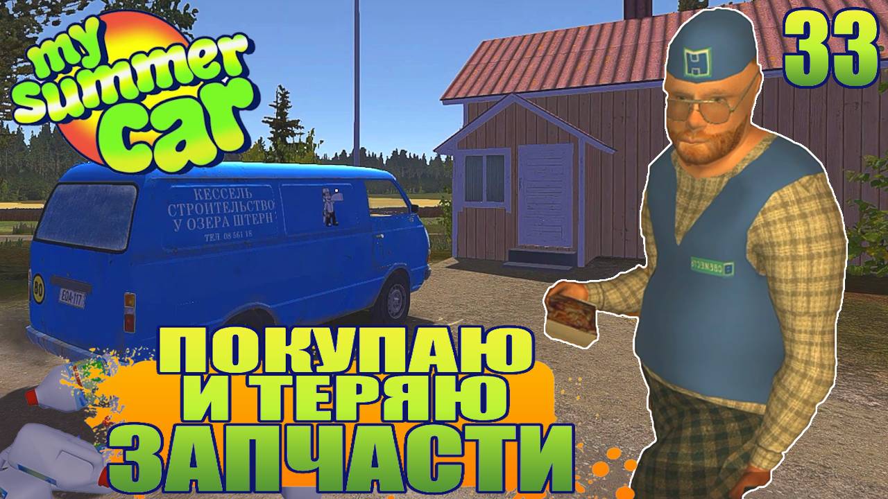 "БРАГА НА ПОМОЙКЕ" Серия 33. "My Summer Car".