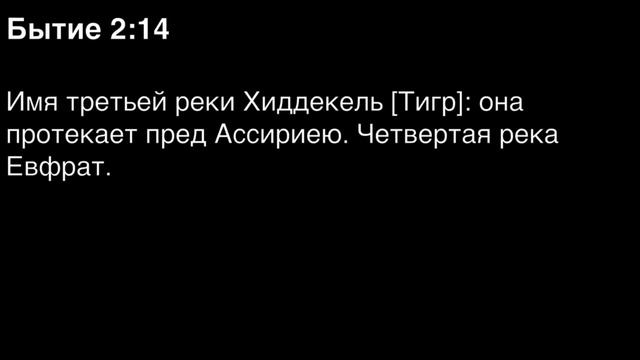 Бытие, глава 2