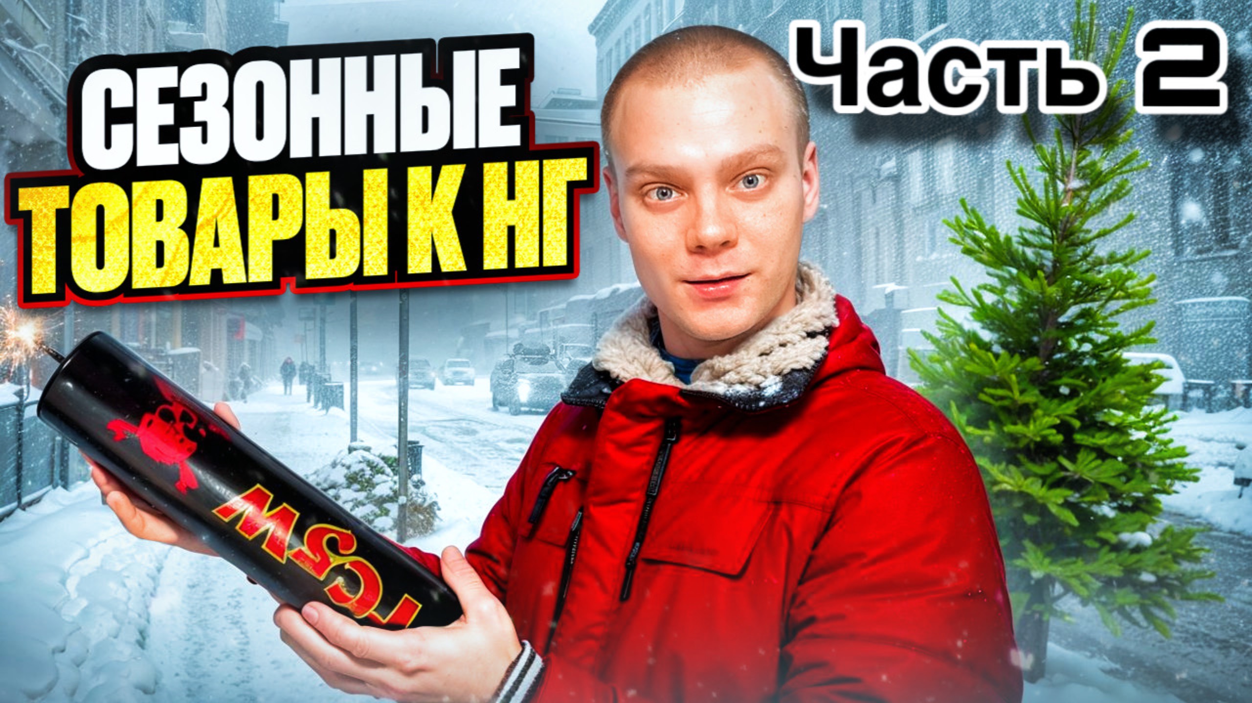 Купил оптом продал в розницу, пиротехника.
Получилось заработать?