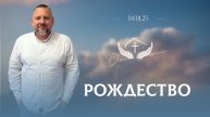 Андрей Лукьянов | Рождественское служение