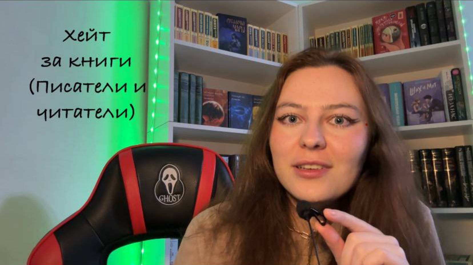 Хейт за книги