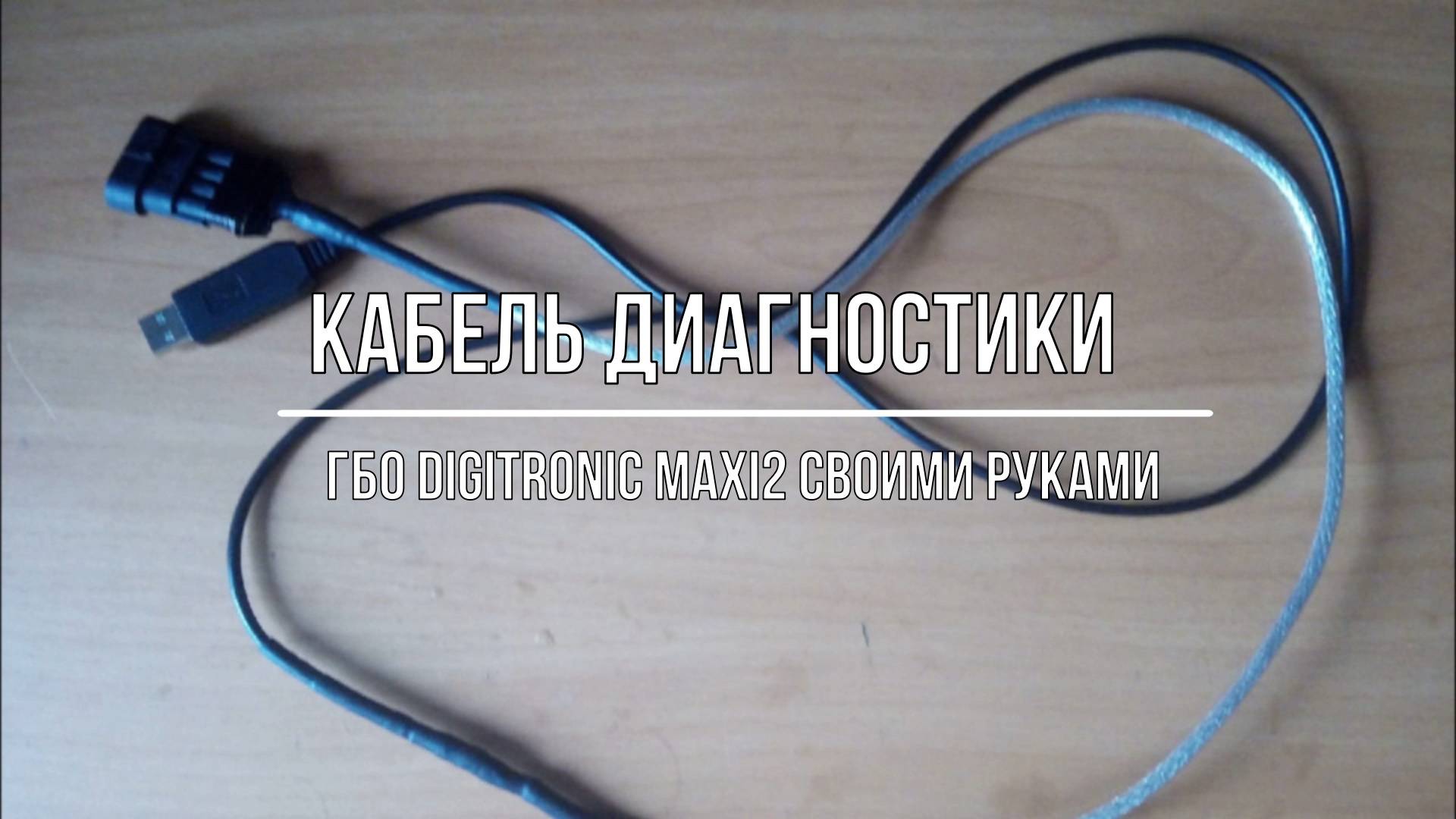 Кабель диагностики ГБО Digitronic Maxi2 своими руками