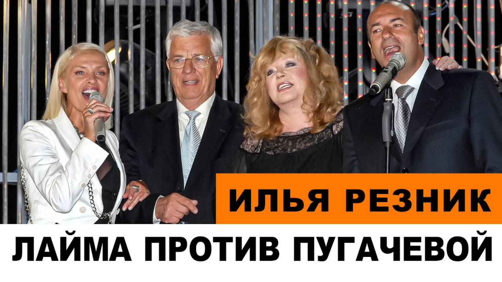 ИЛЬЯ РЕЗНИК О СОЗДАНИИ ЛАЙМЫ_ _НАЗЛО ПУГАЧЕВОЙ И РАЙМОНДУ!_