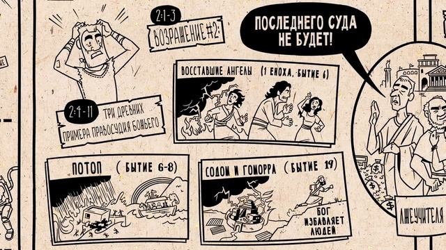 Обзор: 2 послание Петра