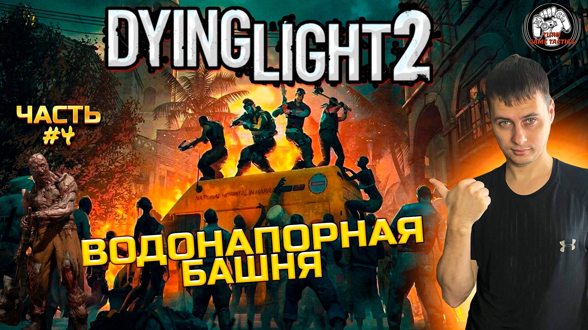 Прохождение ➡ Dying Light 2 ➡ Часть #4 [КООПЕРАТИВ] ➡ ВОДОНАПОРНАЯ БАШНЯ