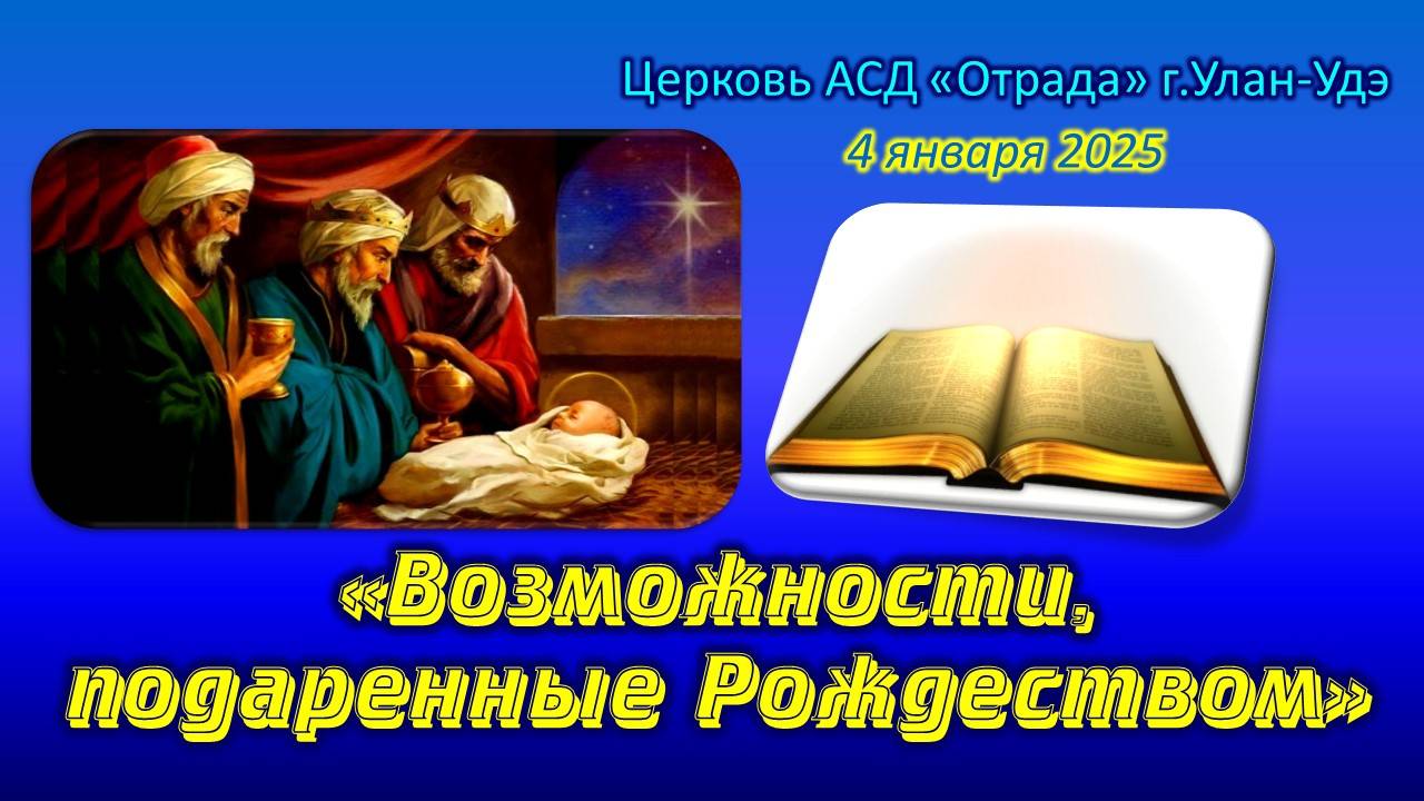 Богослужение 04.01.25 - Возможности, подаренные Рождеством