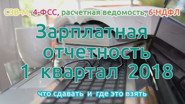 Зарплатная отчетность за 1 квартал 2018. Что сдавать и где это взять (2018)