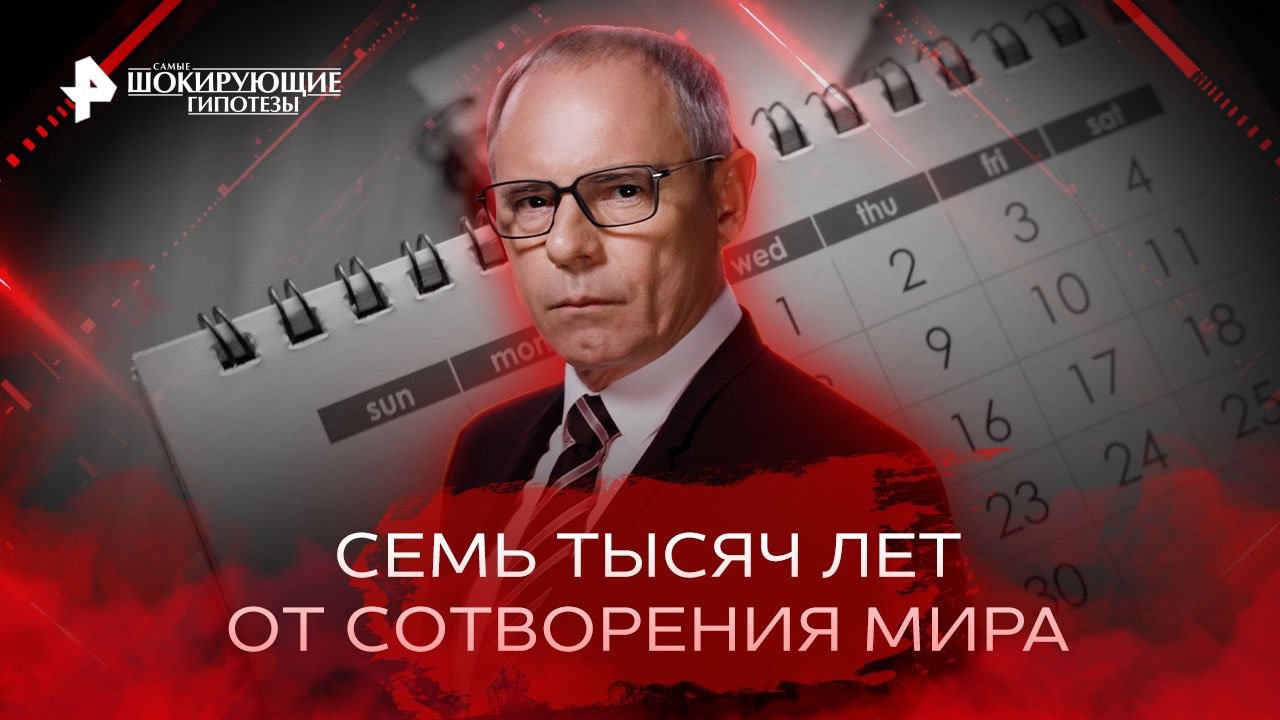 04-01-2025семь тысяч лет от сотворения мира самые шокирующие гипотезы