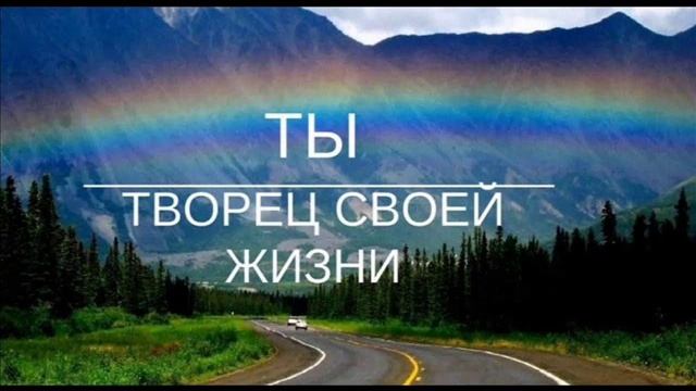 Песня ТВОРИТЕ ЖИЗНЬ