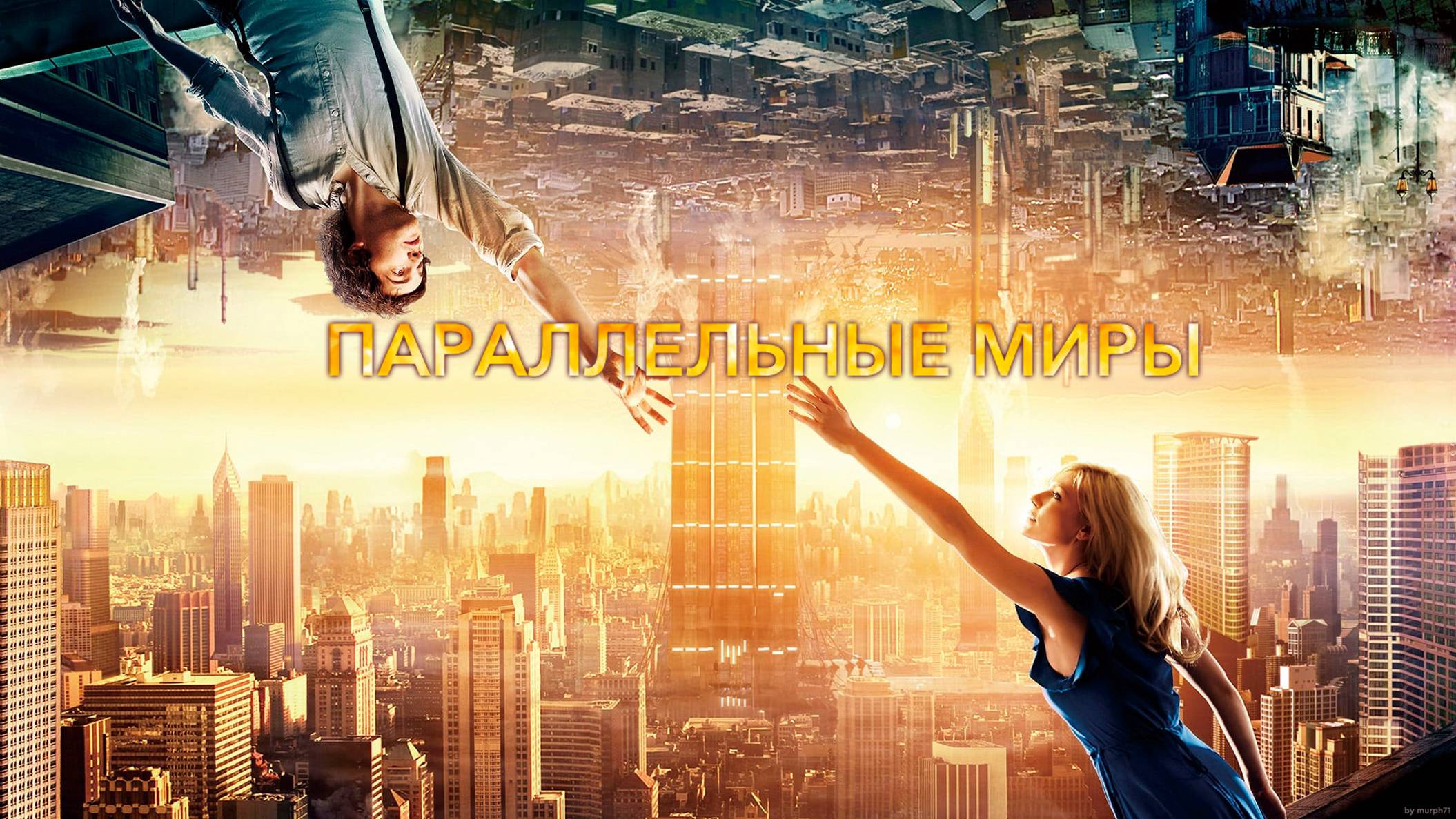 Параллельные миры  2011