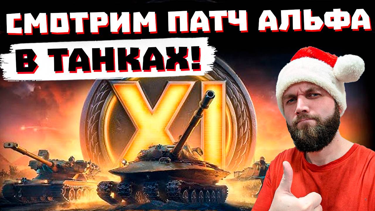 СМОТРИМ ПАТЧ "АЛЬФА" НЕ ТЕСТЕ  | МИР ТАНКОВ