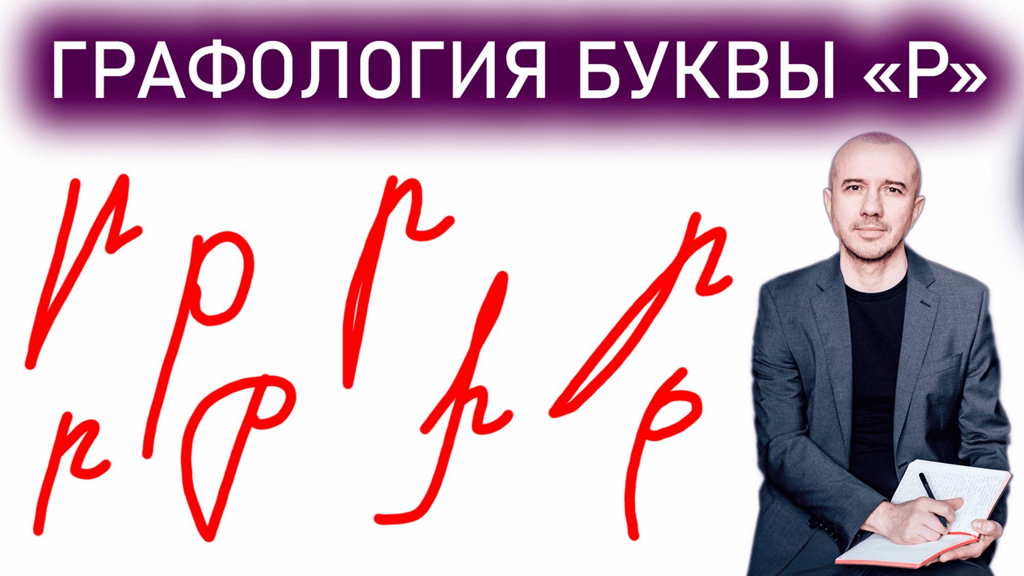 Как человек ведет себя в стрессе покажет буква «р». А какая буква у вас? Феноменальная графология