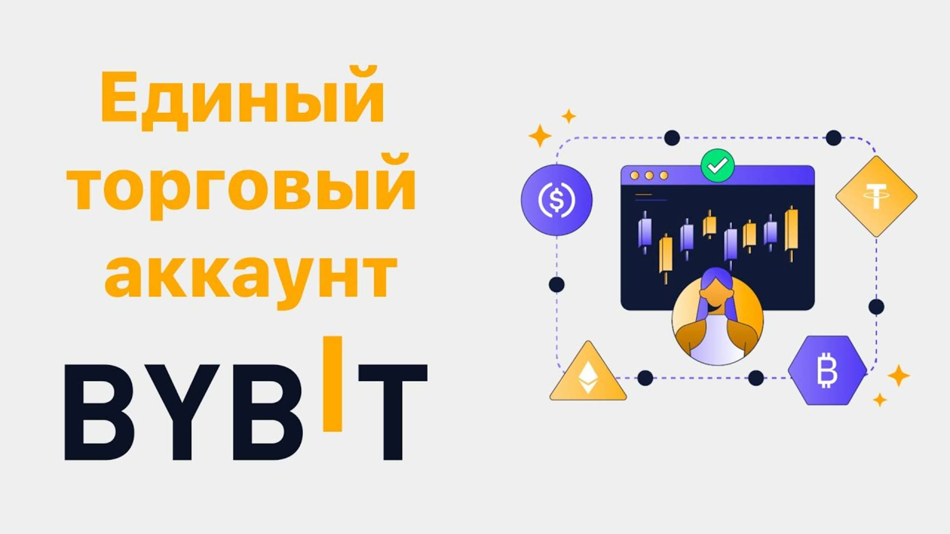 Как создать Единый торговый аккаунт на Bybit