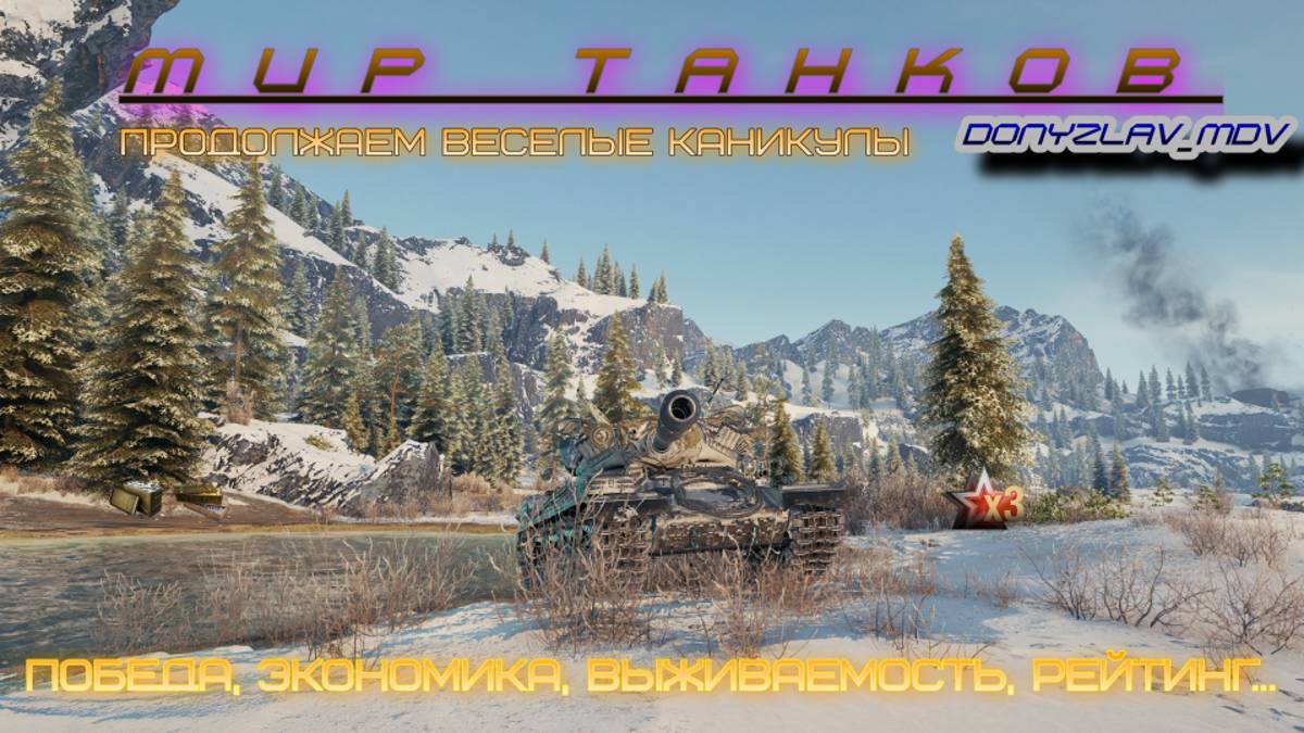 Мир танков.Стандартные снаряды мой стиль.Пылесошу награды.Икс-3 опыт.