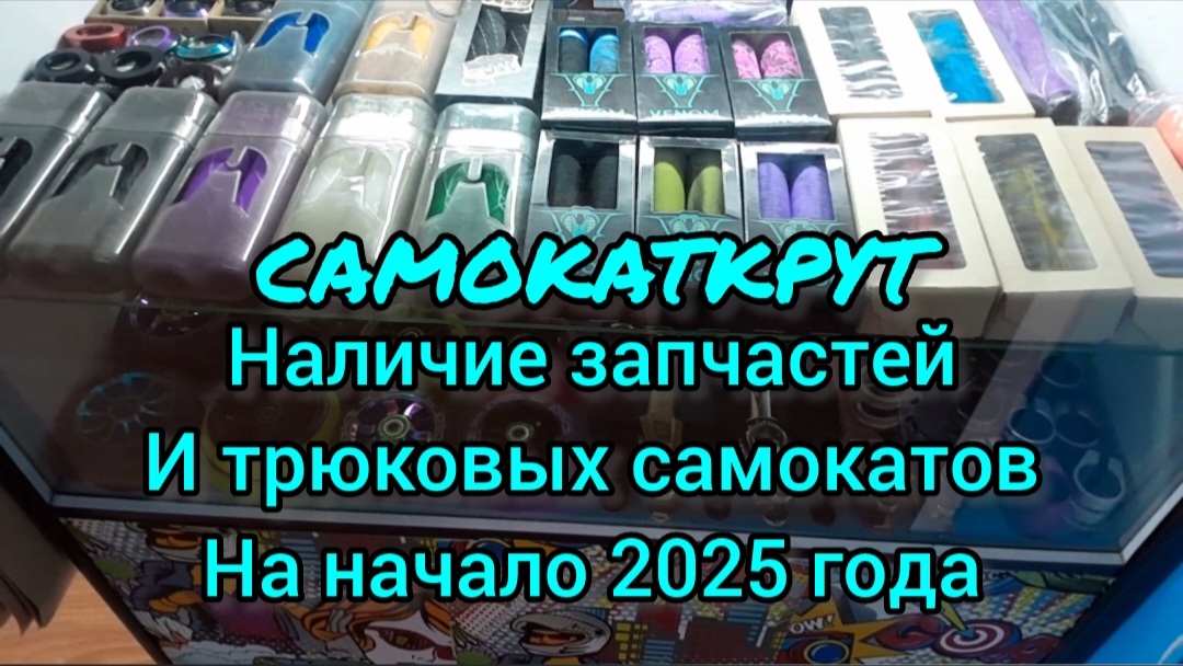 актуальные остатки на начало 2025 в Самокаткрут (трюковые самокаты и запчасти для них)