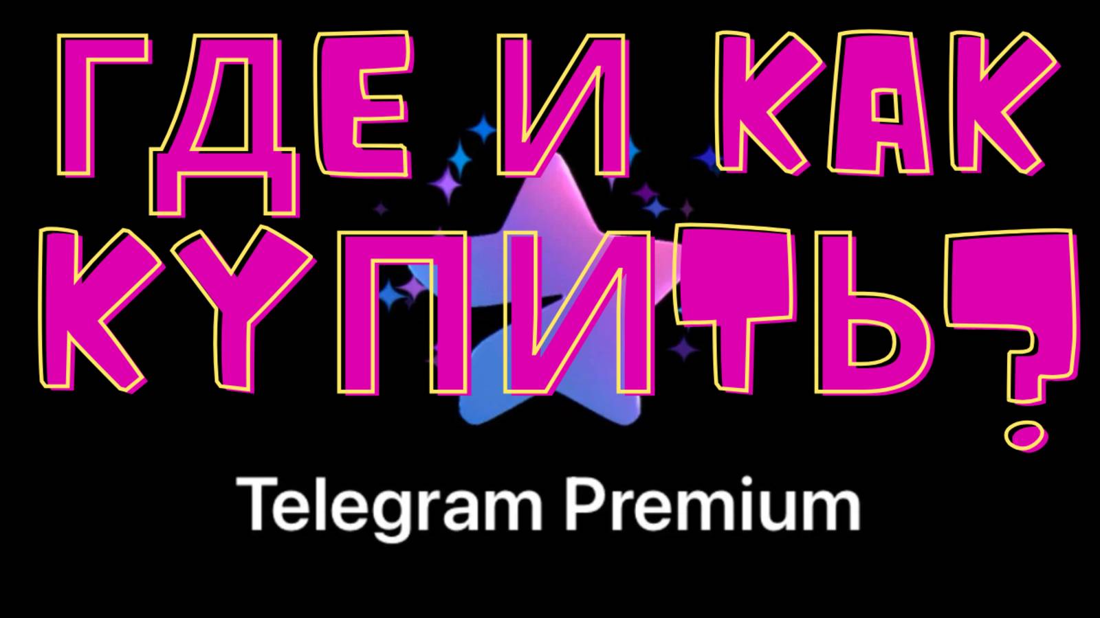 Как и Где Купить Телеграм Премиум / Telegram Premium Подписку?