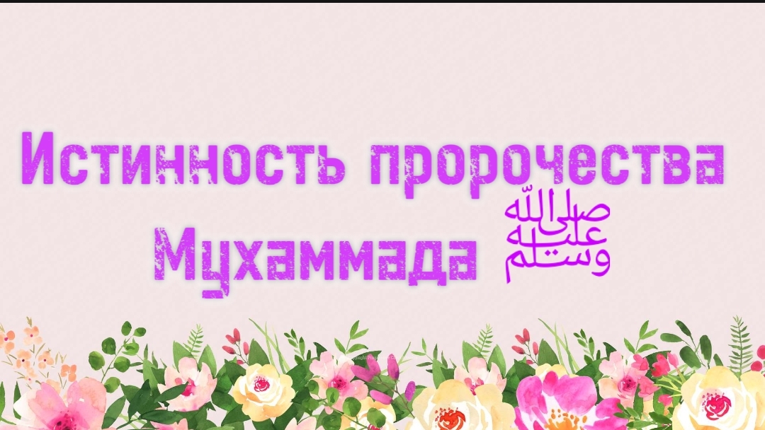 31. Истинность пророчества Мухаммада ﷺ (Ключ счастья) | Абу Яхья Крымский