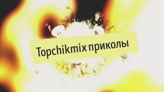topchikmix приколы №2