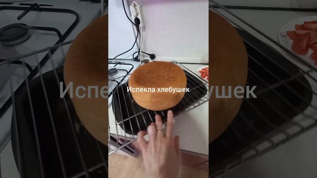 Хлебушек 🍞🍞🍞 домашний)))