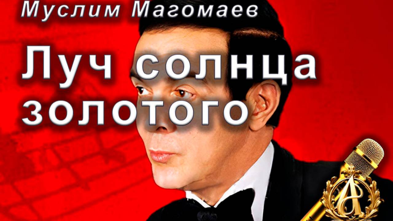 Муслим Магомаев - Луч солнца золотого (серенада Трубадура) (караоке)