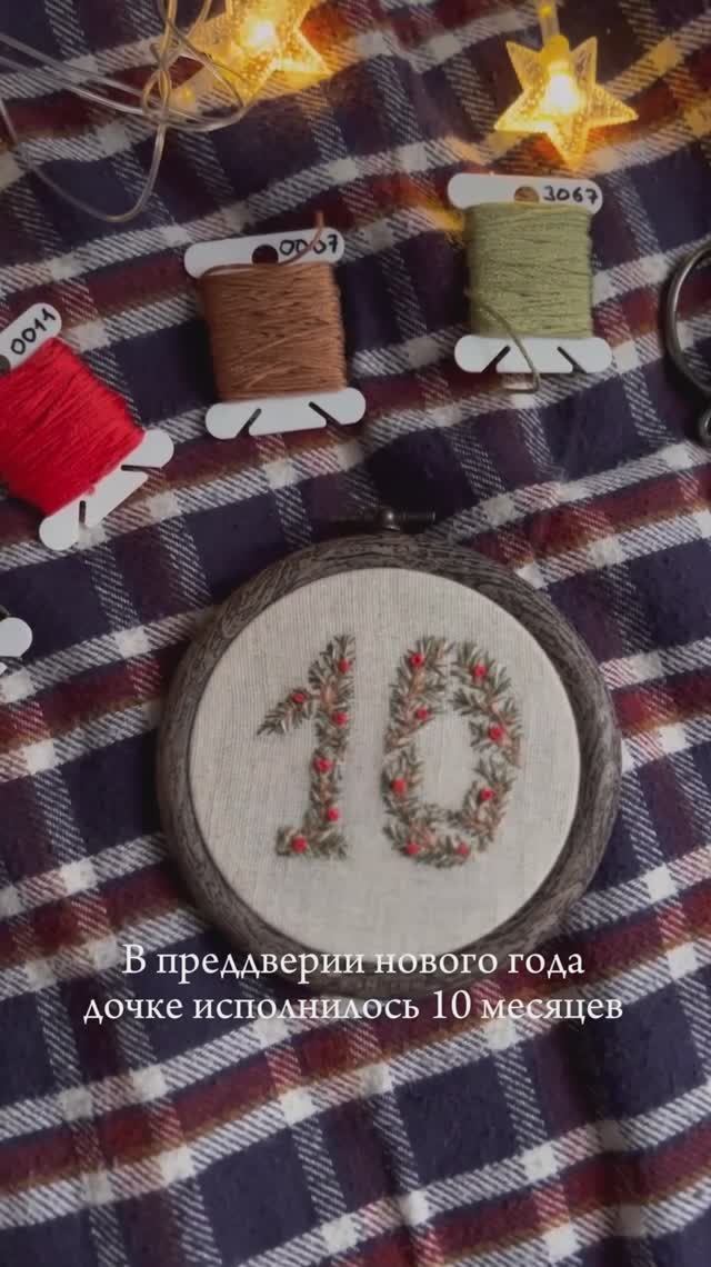 Новогодняя вышивка нитками мулине на льне 🎄