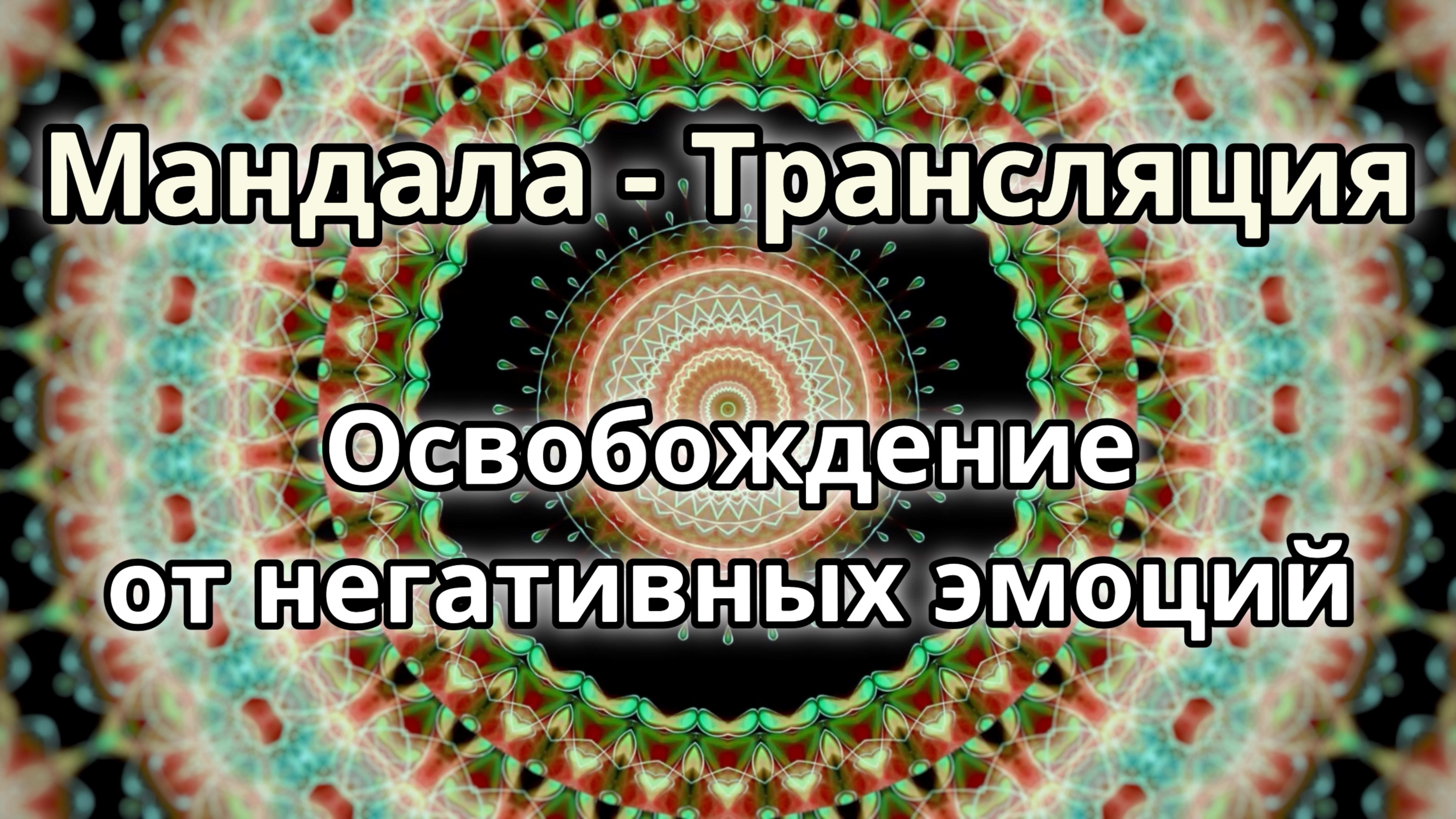 Освобождение от негативных эмоций. Мандала - трансляция. Медитация.