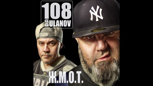 DA 108 feat. ULANOV - Ж.М.О.Т. (Official Audio)