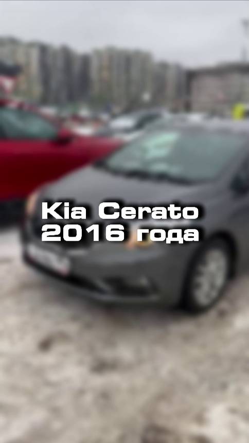 проверили для клиента вот такую Kia Cerato 2016 года