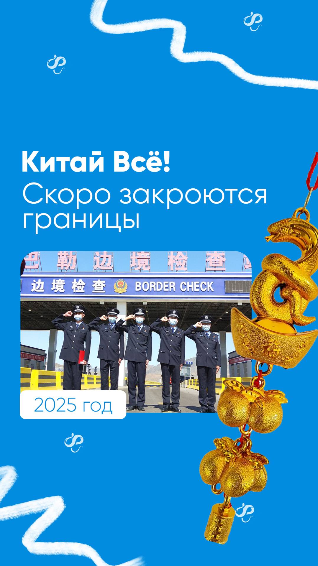 Скоро границы Китая временно закроются!