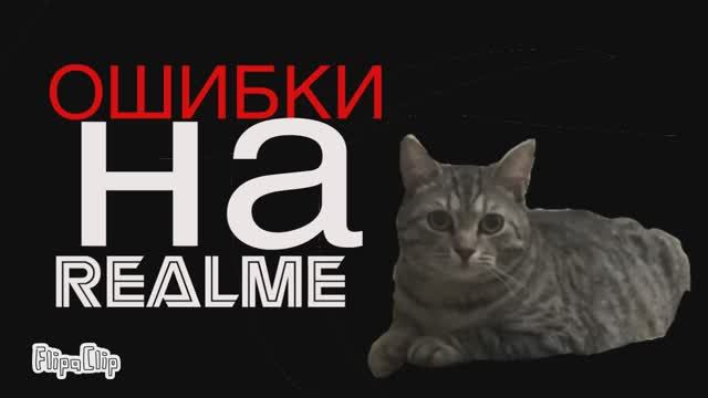 Ошибки на Realme