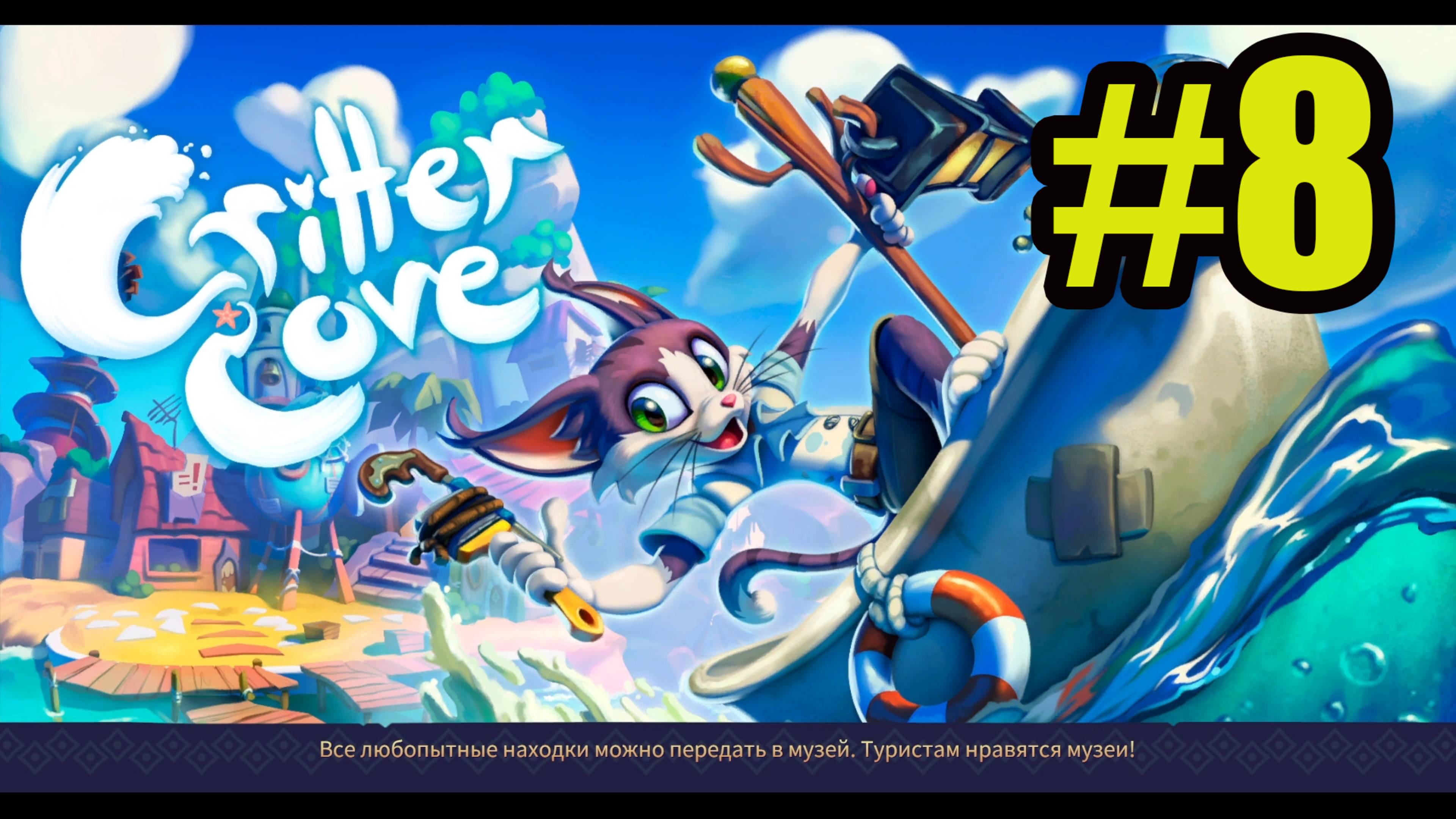 Critter Cove gameplay прохождение на русском #8 гидрокостюм.Заморочки с музеем