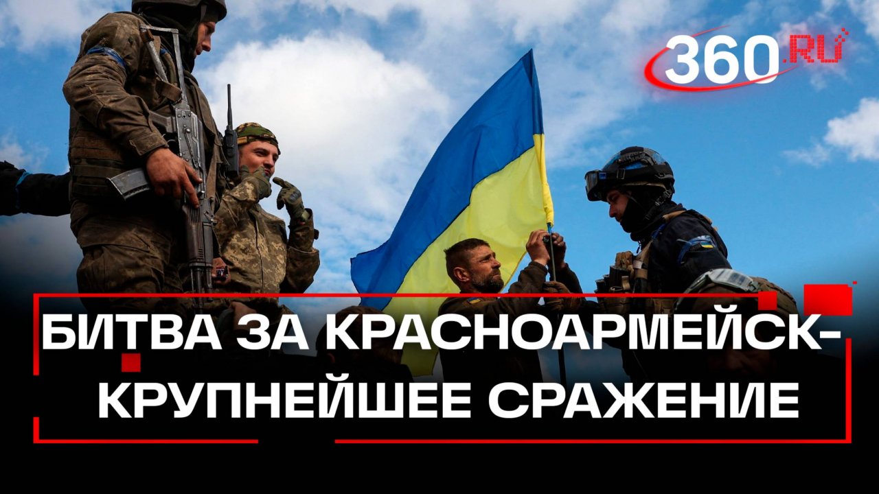 Бои за населенный пункт Красноармейск – могут стать первым крупным сражением в районе проведения СВО