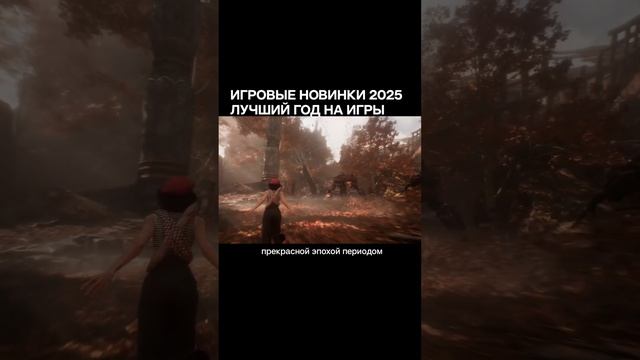 Какие игры выйдут в 2025 #gaming #stalkermod #stalkergame