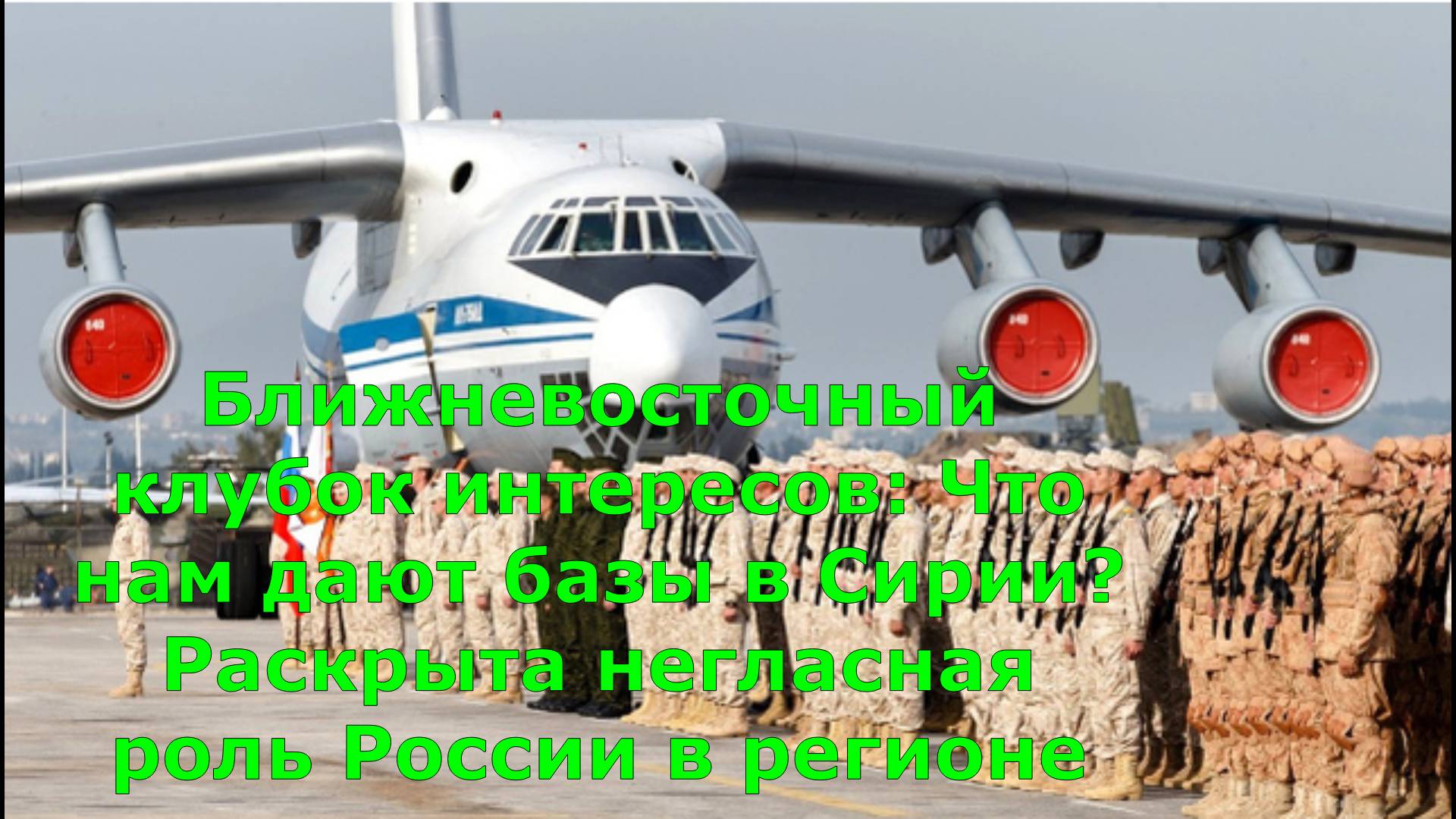 Ближневосточный клубок интересов: Что нам дают базы в Сирии? Раскрыта негласная роль России в регион