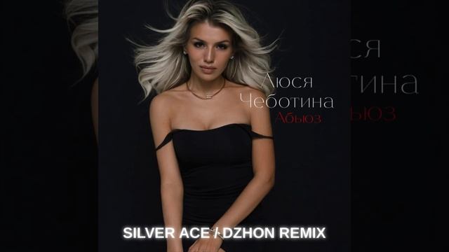Люся Чеботина - Абьюз (Silver Ace / Dzhon Remix)